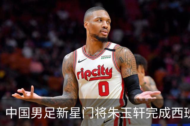 中国男足新星门将朱玉轩完成西班牙联赛首秀，助力球队零封对手展现夺冠潜力