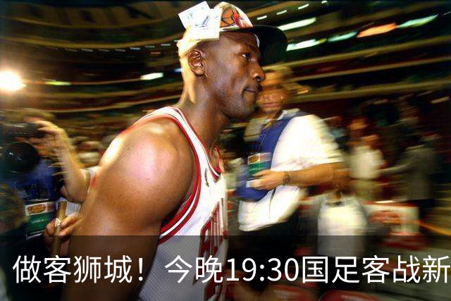 做客狮城！今晚19:30国足客战新加坡，武磊百场里程碑+李昊首秀？