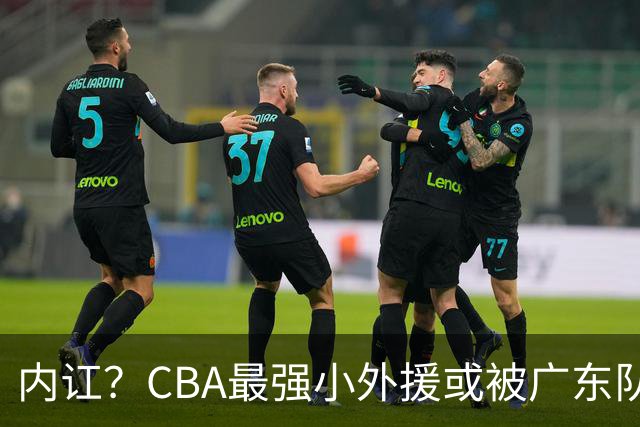 内讧？CBA最强小外援或被广东队挖走，这可是杜锋的争冠底牌！