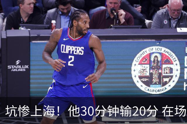 坑惨上海！他30分钟输20分 在场等于4打5，球迷：他一点作用都没有