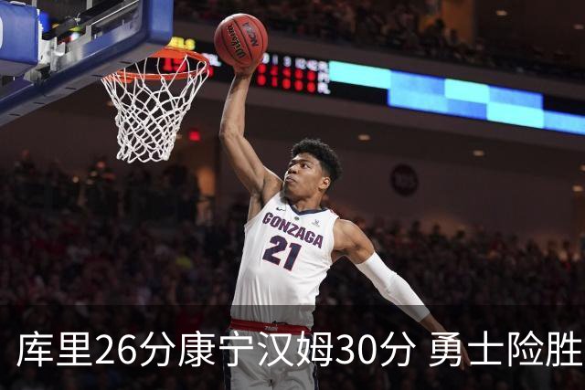 库里26分康宁汉姆30分 勇士险胜送活塞3连败