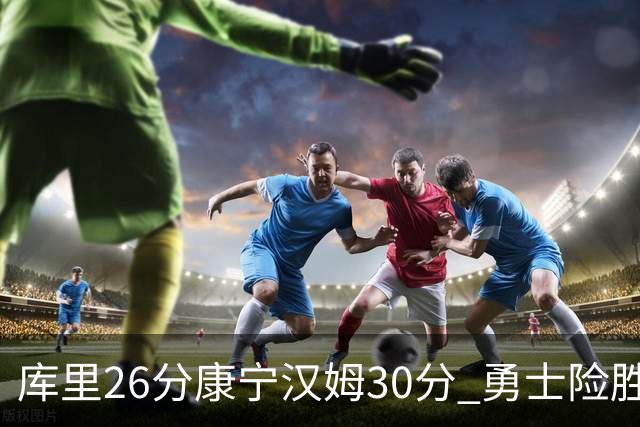 库里26分康宁汉姆30分 勇士险胜送活塞3连败