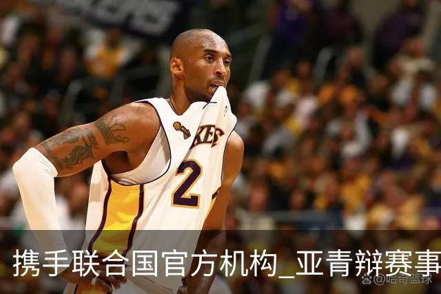 携手联合国官方机构 亚青辩赛事全面升级