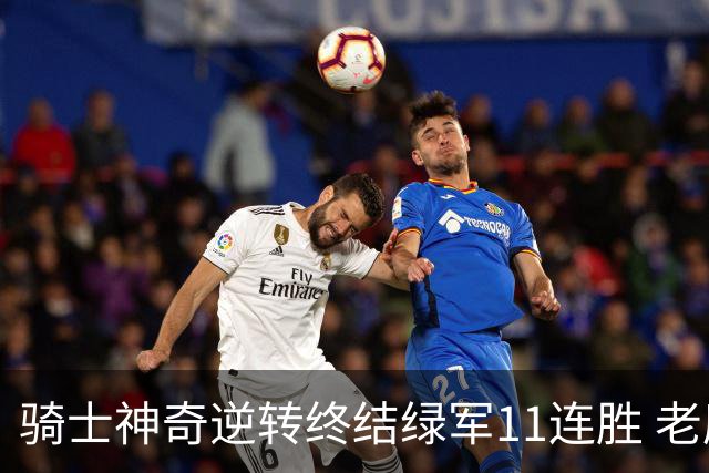 骑士神奇逆转终结绿军11连胜 老鹰大胜尼克斯