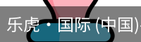 乐虎国际